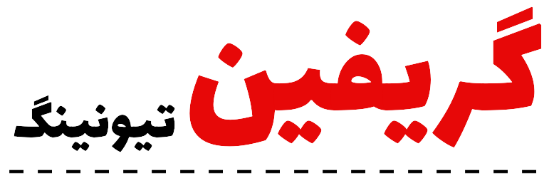 گریفین تیونینگ